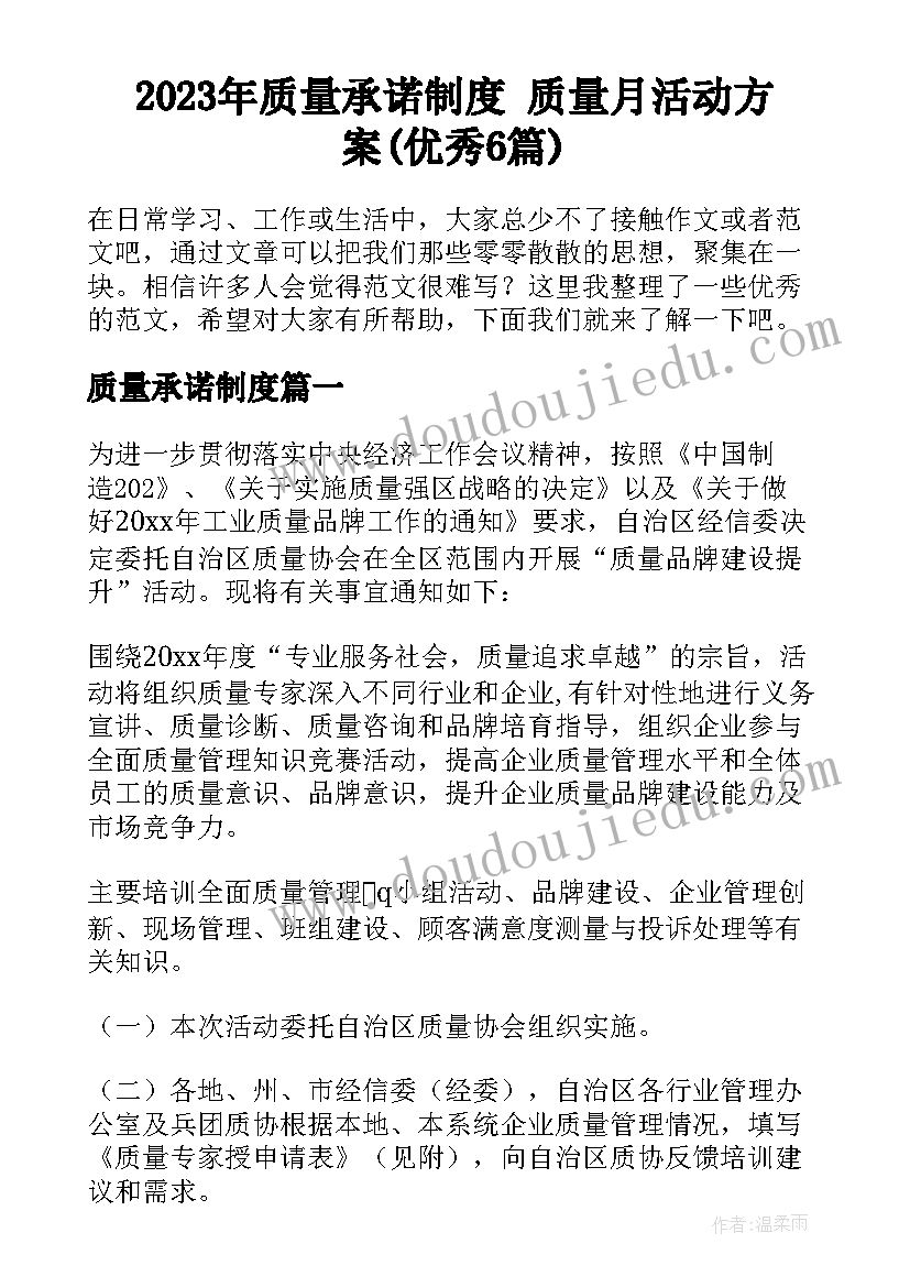 2023年质量承诺制度 质量月活动方案(优秀6篇)