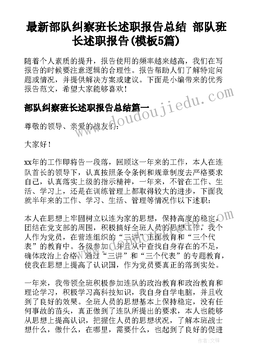 最新部队纠察班长述职报告总结 部队班长述职报告(模板5篇)