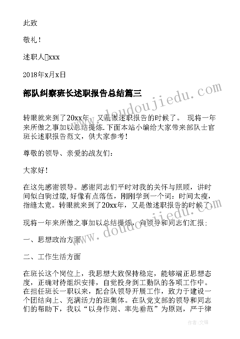 最新部队纠察班长述职报告总结 部队班长述职报告(模板5篇)