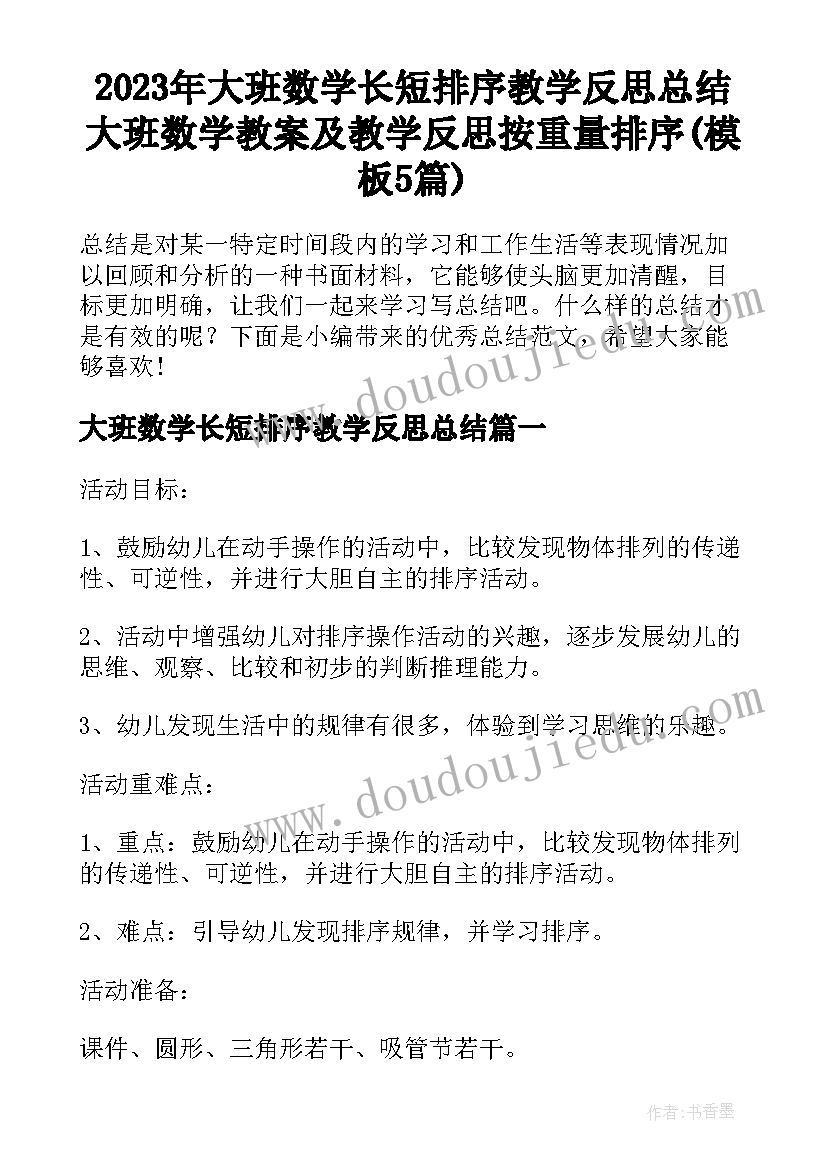 2023年大班数学长短排序教学反思总结 大班数学教案及教学反思按重量排序(模板5篇)