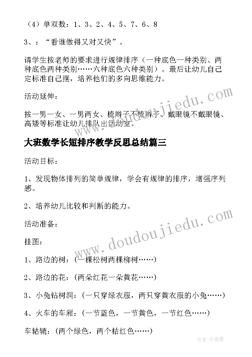 2023年大班数学长短排序教学反思总结 大班数学教案及教学反思按重量排序(模板5篇)