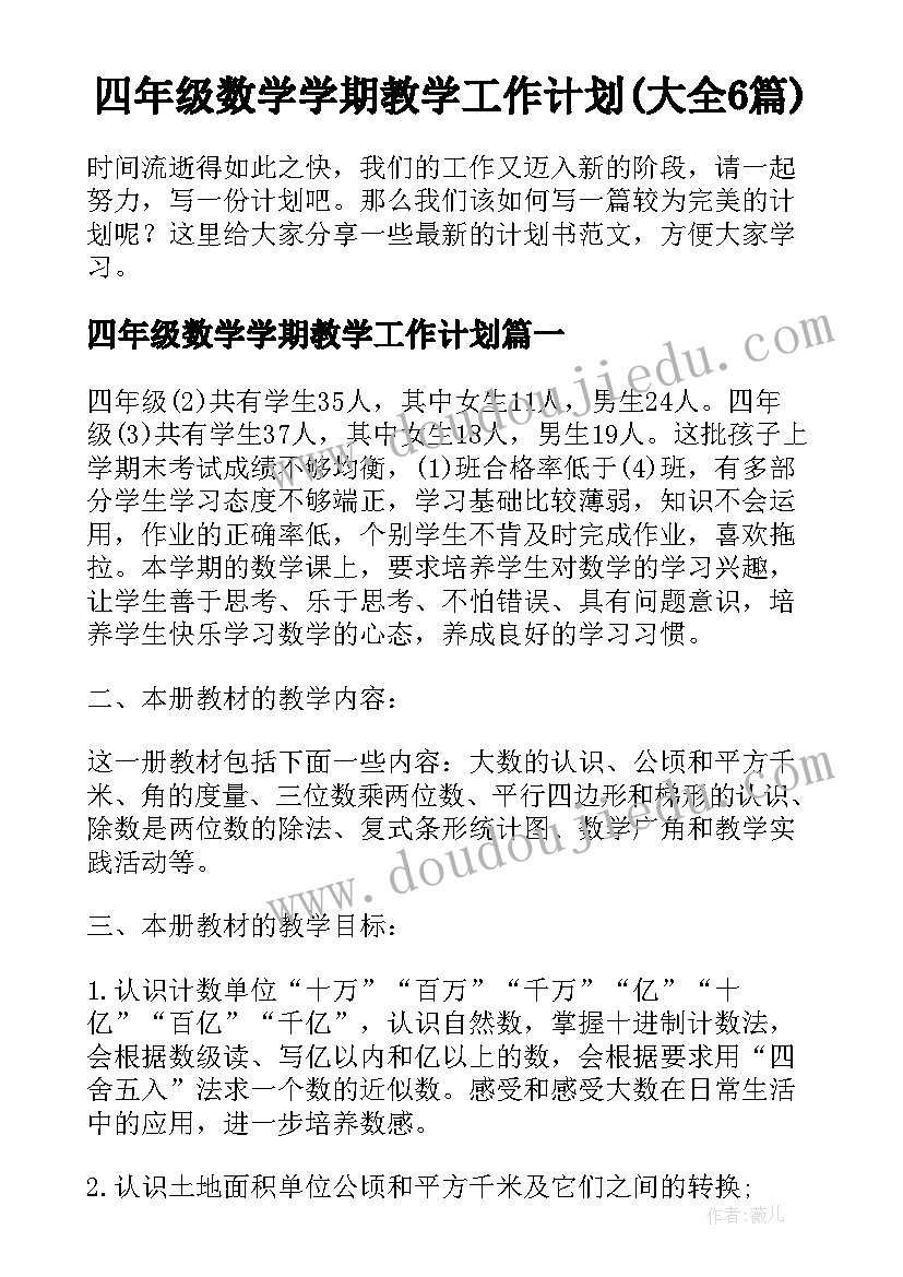 四年级数学学期教学工作计划(大全6篇)