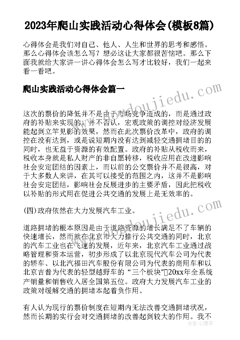 2023年爬山实践活动心得体会(模板8篇)