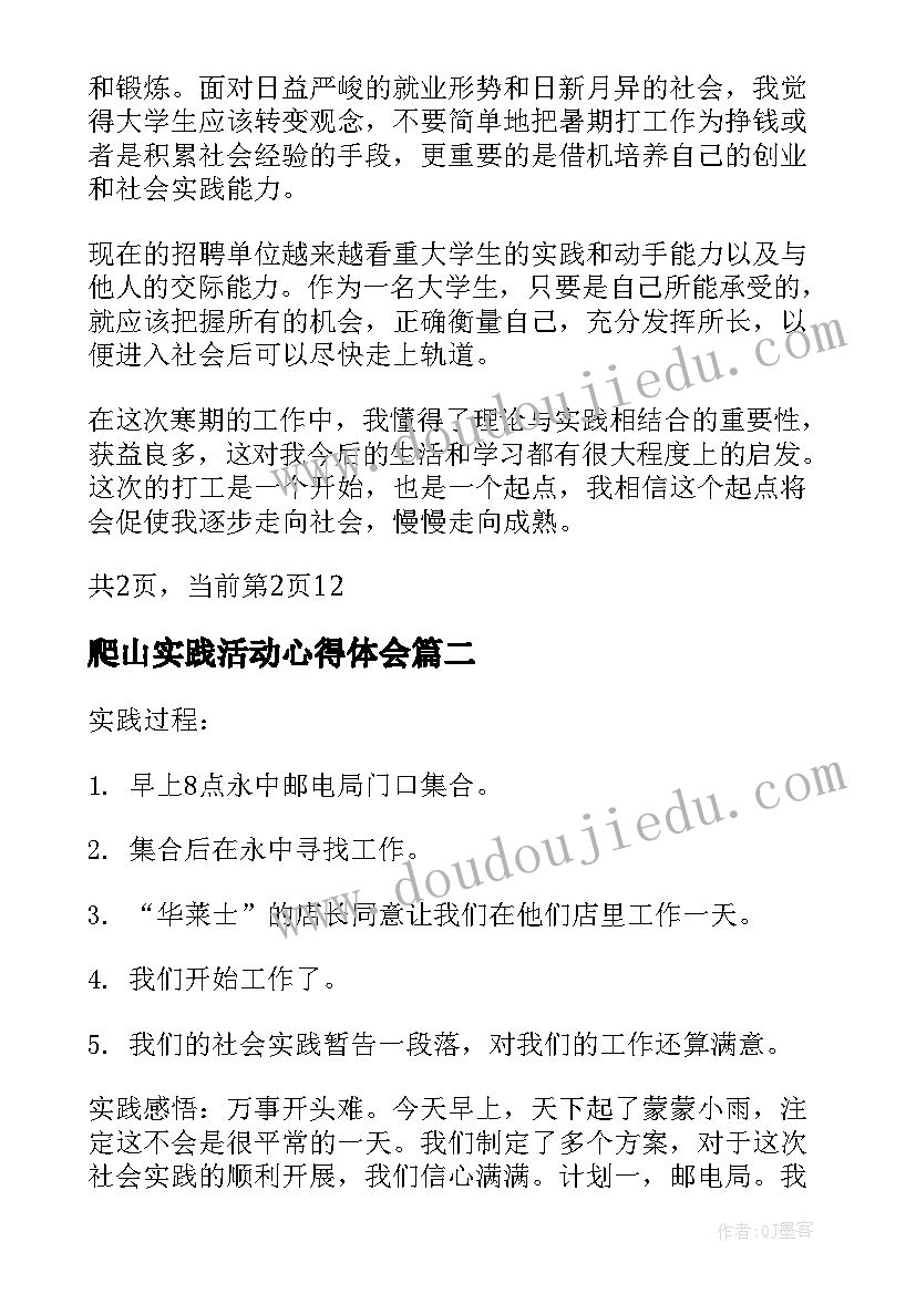 2023年爬山实践活动心得体会(模板8篇)