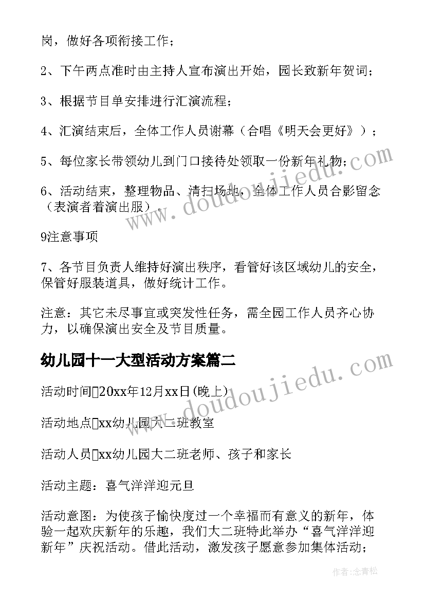 2023年幼儿园十一大型活动方案 幼儿园元旦文艺汇演活动方案(大全5篇)