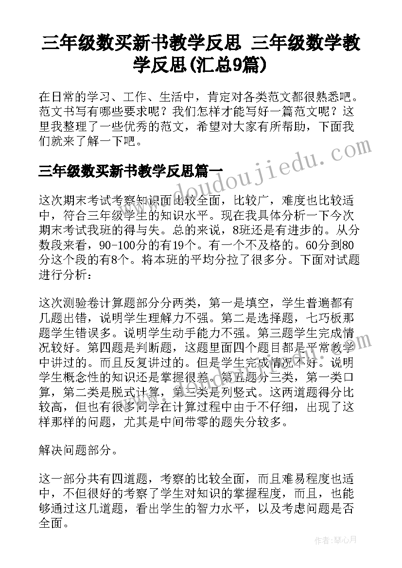 三年级数买新书教学反思 三年级数学教学反思(汇总9篇)