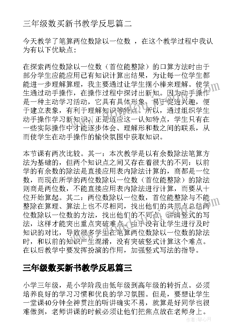 三年级数买新书教学反思 三年级数学教学反思(汇总9篇)