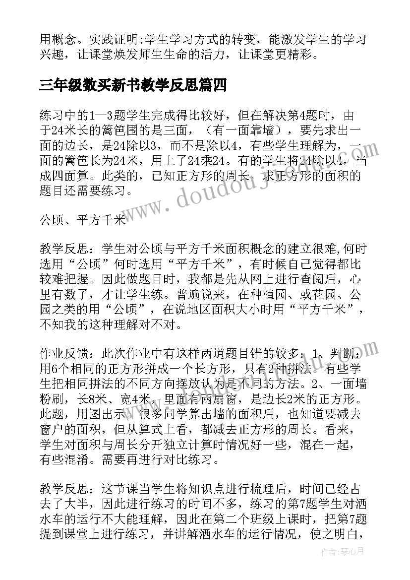 三年级数买新书教学反思 三年级数学教学反思(汇总9篇)