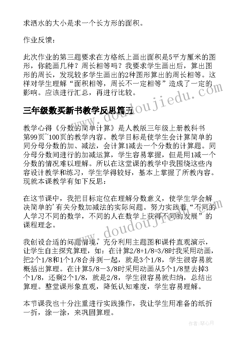 三年级数买新书教学反思 三年级数学教学反思(汇总9篇)