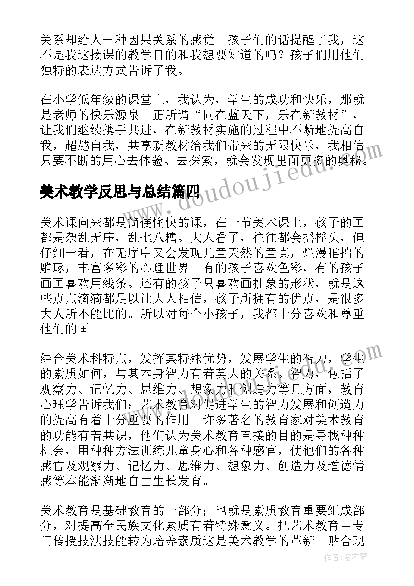 美术教学反思与总结 美术教学反思(精选5篇)