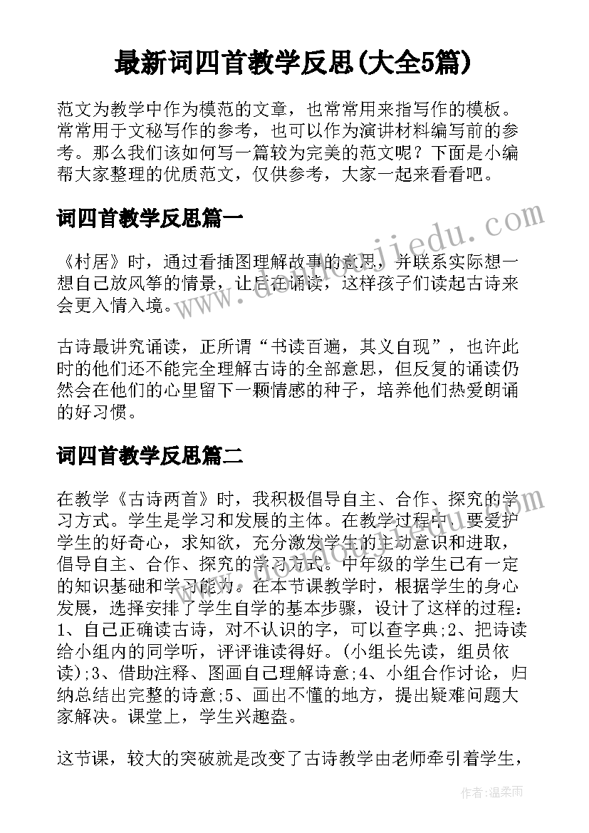 最新词四首教学反思(大全5篇)