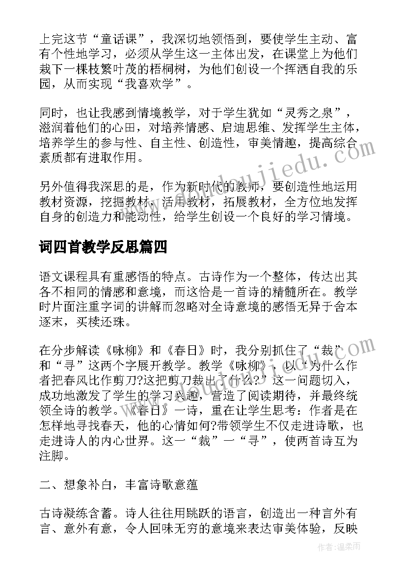 最新词四首教学反思(大全5篇)