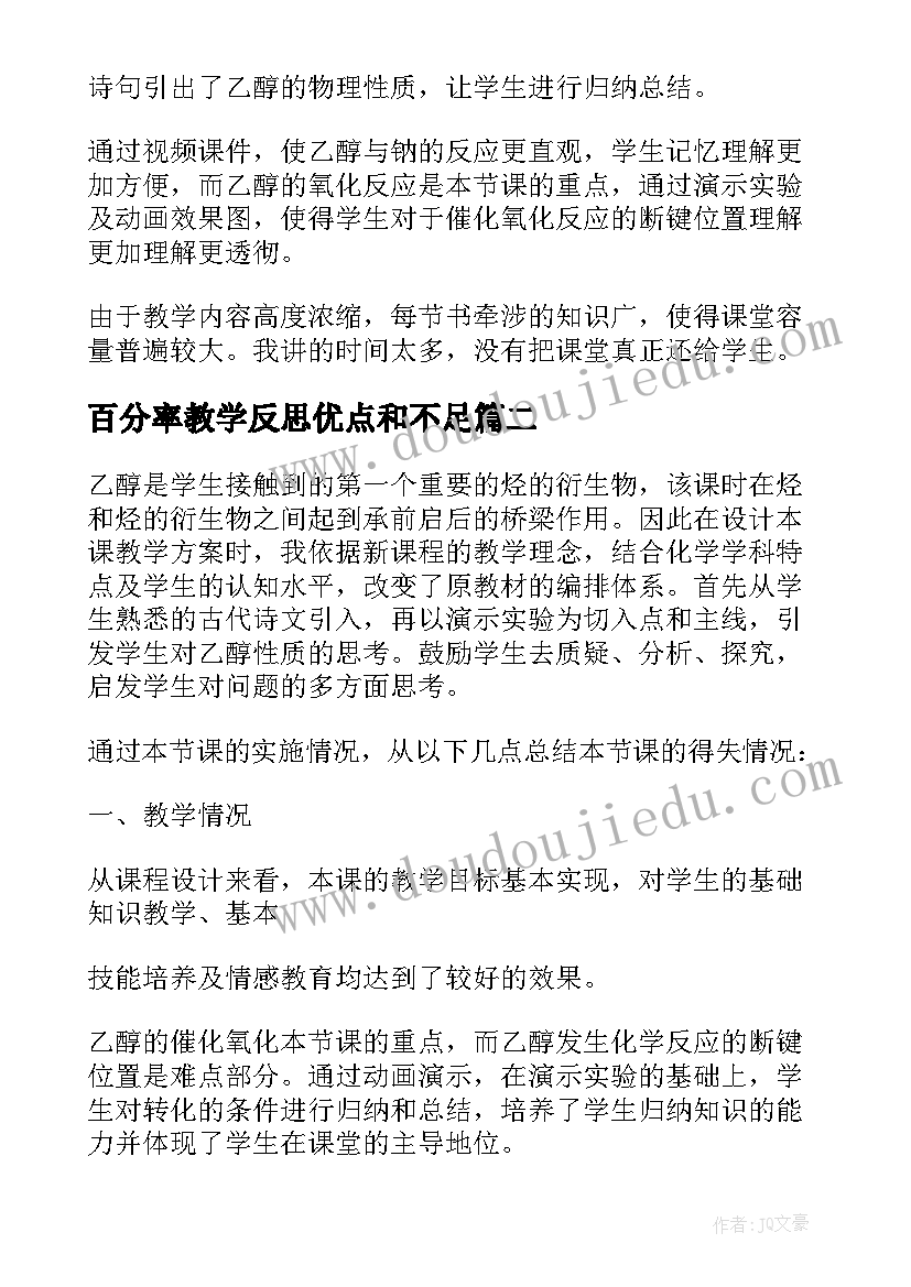 百分率教学反思优点和不足 常见酸和碱教学反思(优秀7篇)