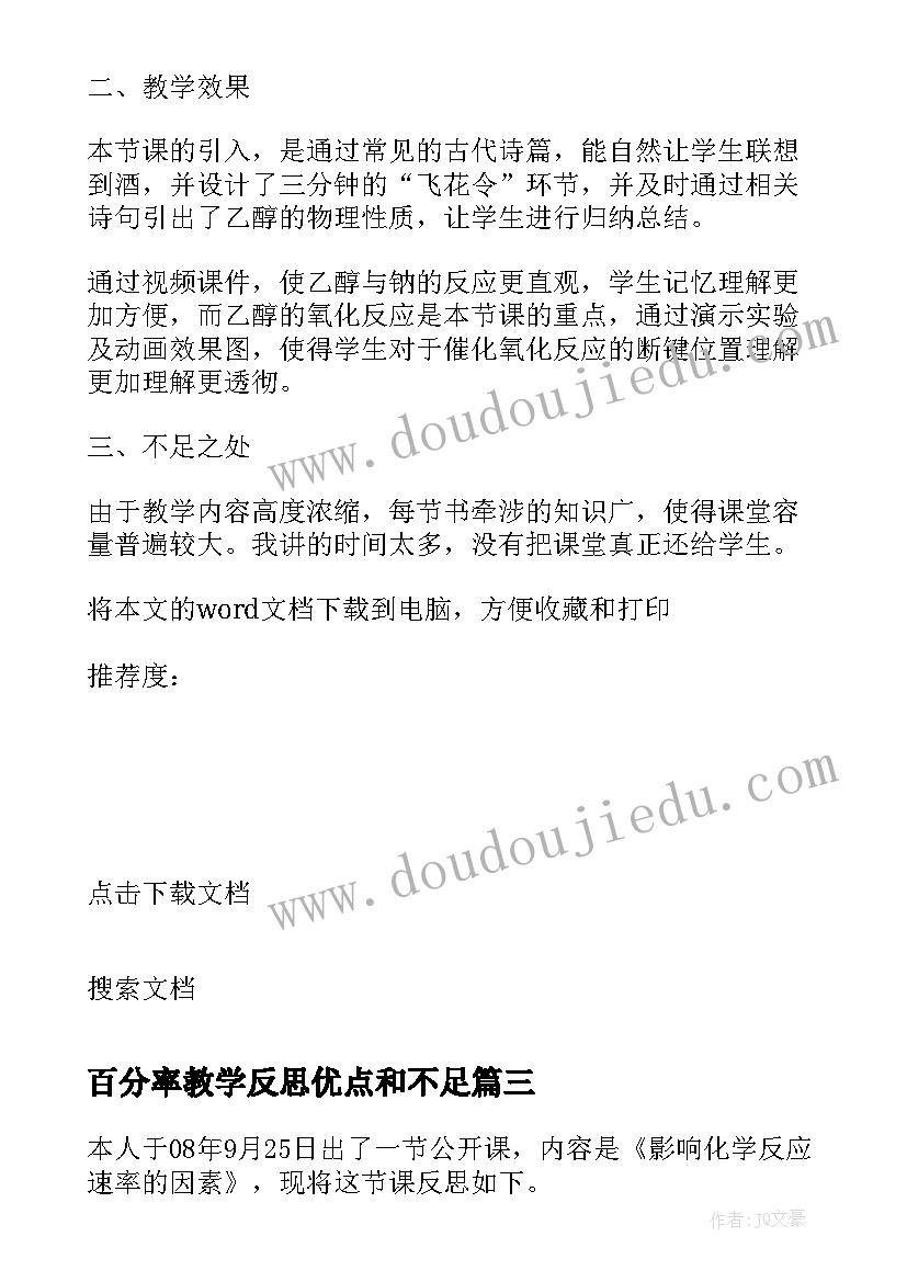 百分率教学反思优点和不足 常见酸和碱教学反思(优秀7篇)