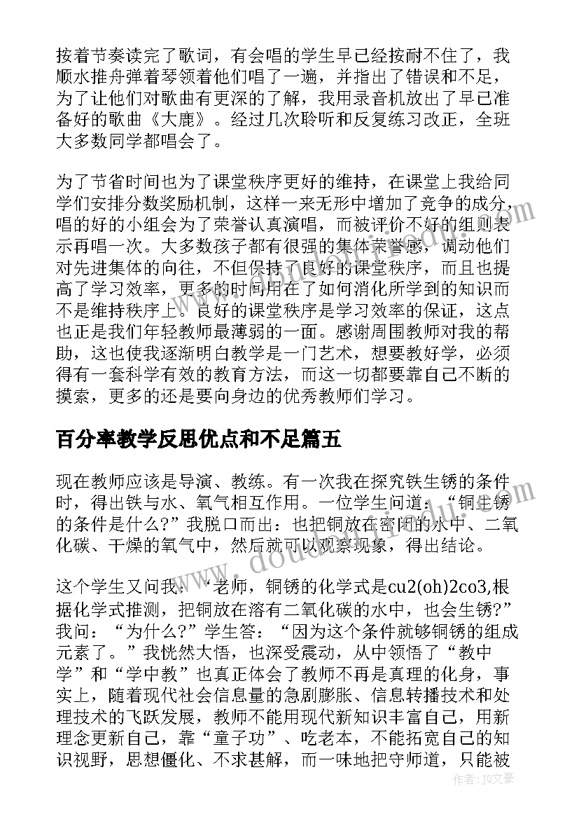 百分率教学反思优点和不足 常见酸和碱教学反思(优秀7篇)