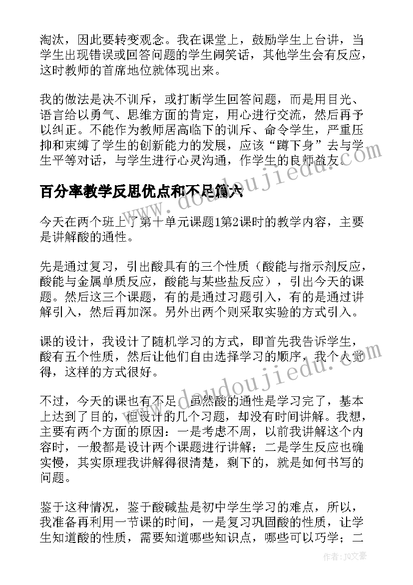 百分率教学反思优点和不足 常见酸和碱教学反思(优秀7篇)