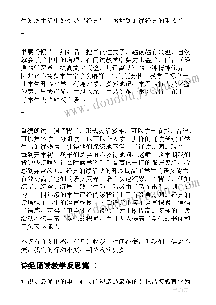 2023年诗经诵读教学反思(模板5篇)