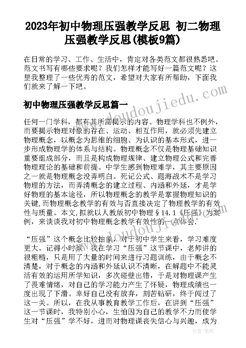 2023年初中物理压强教学反思 初二物理压强教学反思(模板9篇)