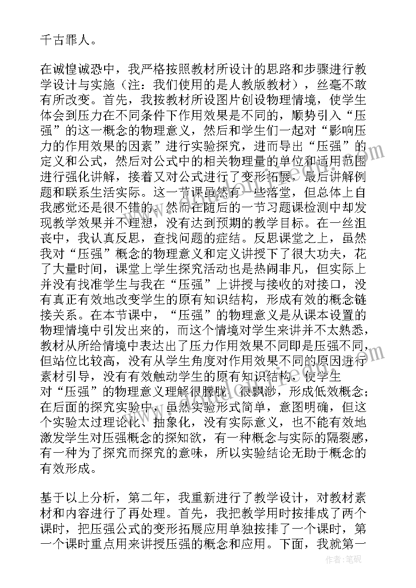 2023年初中物理压强教学反思 初二物理压强教学反思(模板9篇)