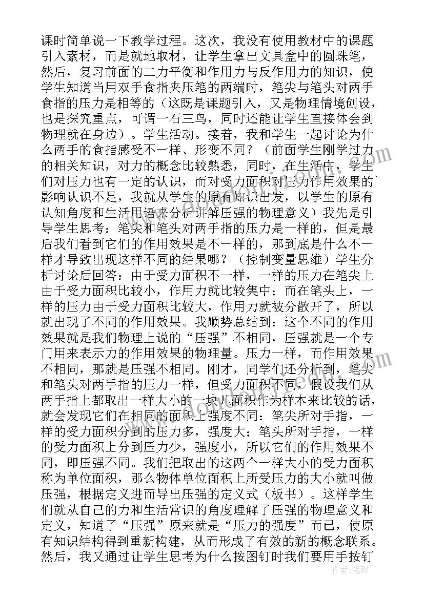 2023年初中物理压强教学反思 初二物理压强教学反思(模板9篇)