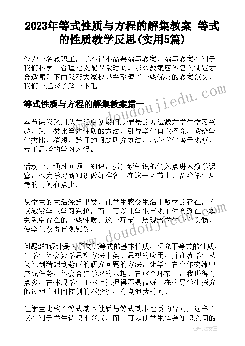 2023年等式性质与方程的解集教案 等式的性质教学反思(实用5篇)