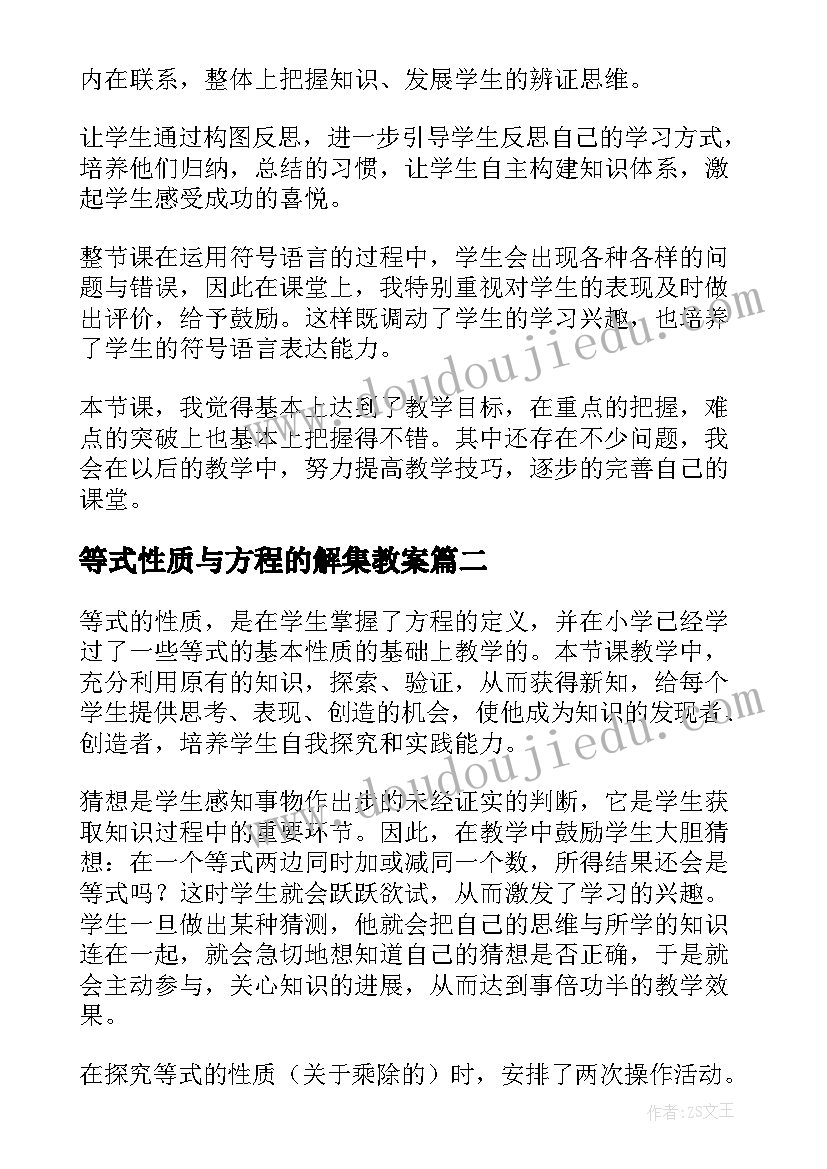 2023年等式性质与方程的解集教案 等式的性质教学反思(实用5篇)