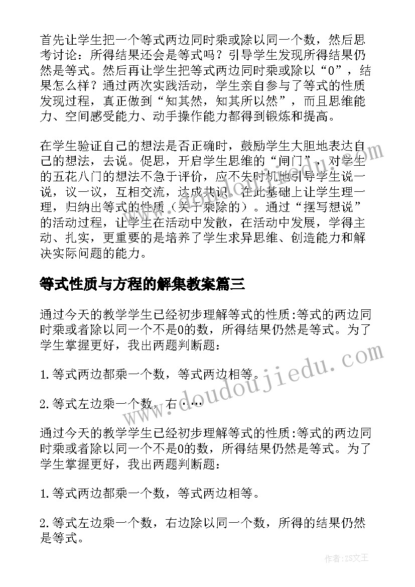 2023年等式性质与方程的解集教案 等式的性质教学反思(实用5篇)