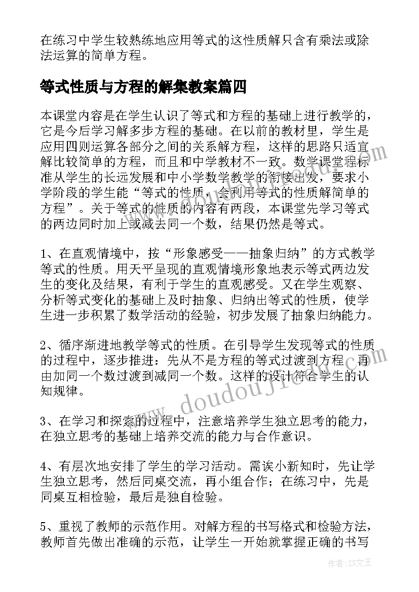 2023年等式性质与方程的解集教案 等式的性质教学反思(实用5篇)