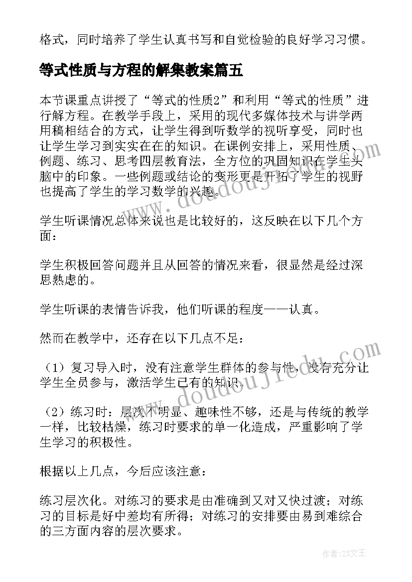 2023年等式性质与方程的解集教案 等式的性质教学反思(实用5篇)