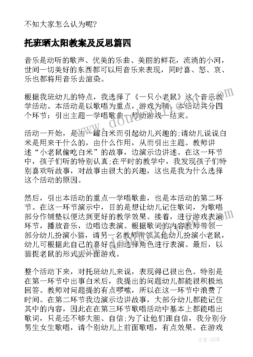 托班晒太阳教案及反思(精选5篇)