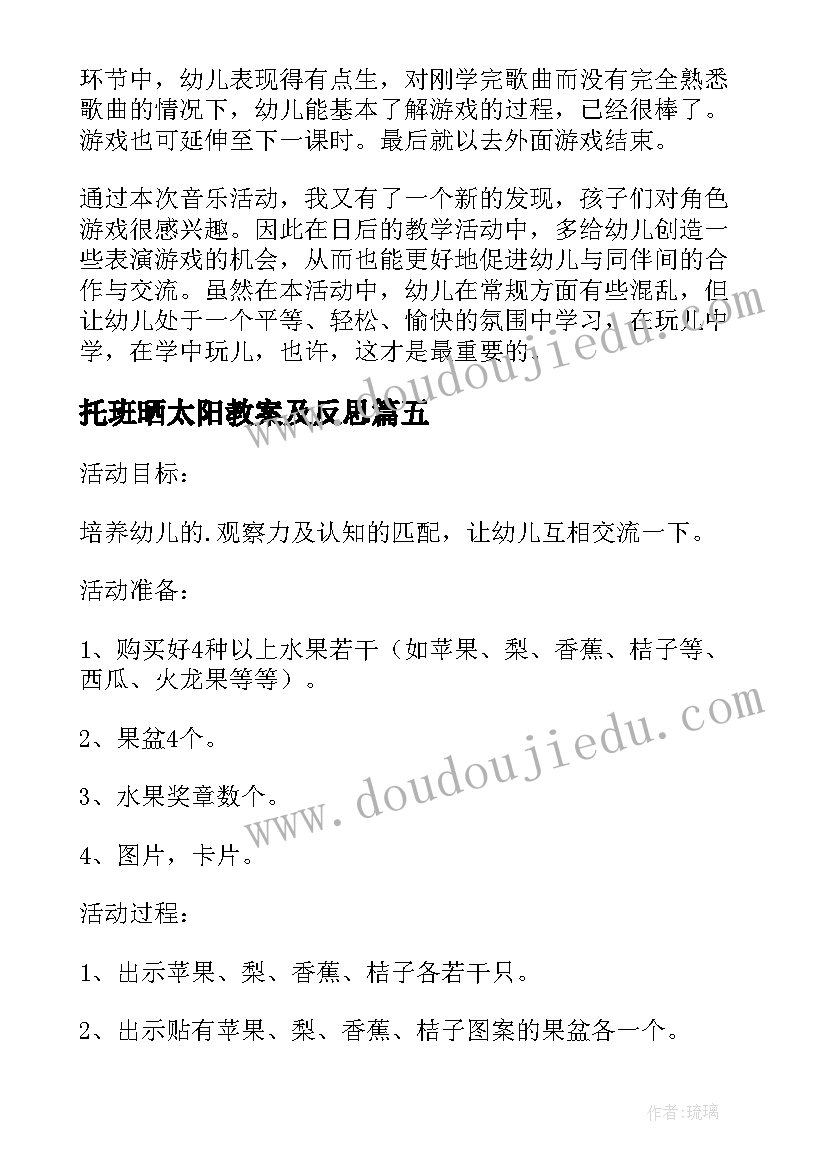 托班晒太阳教案及反思(精选5篇)