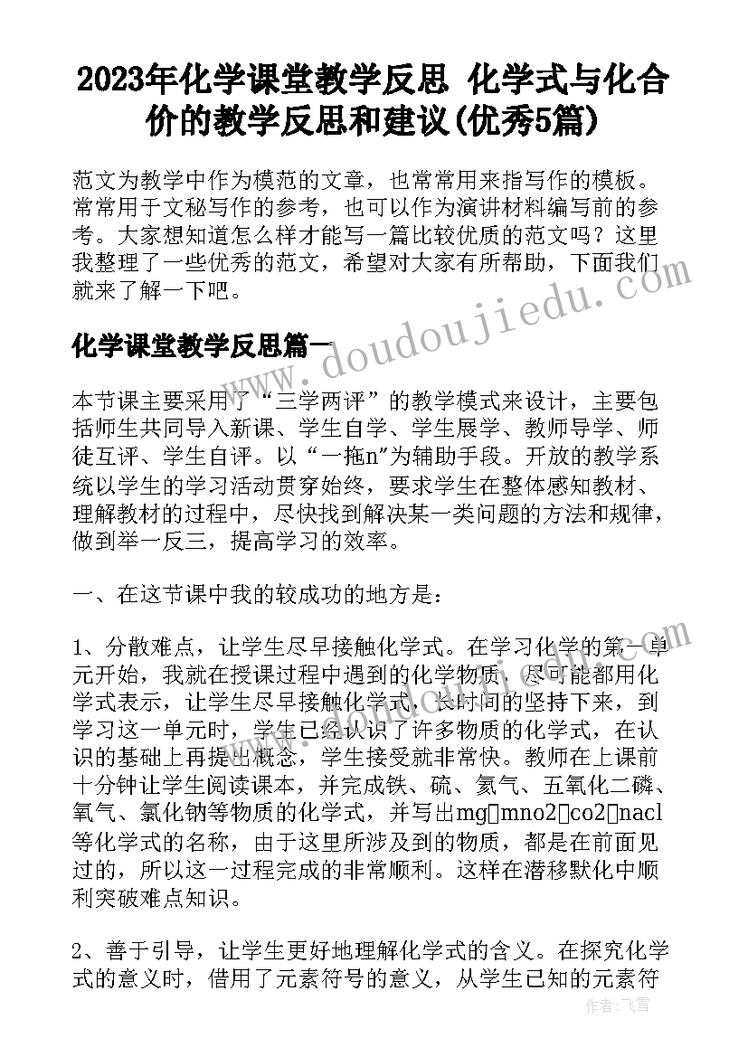 2023年化学课堂教学反思 化学式与化合价的教学反思和建议(优秀5篇)