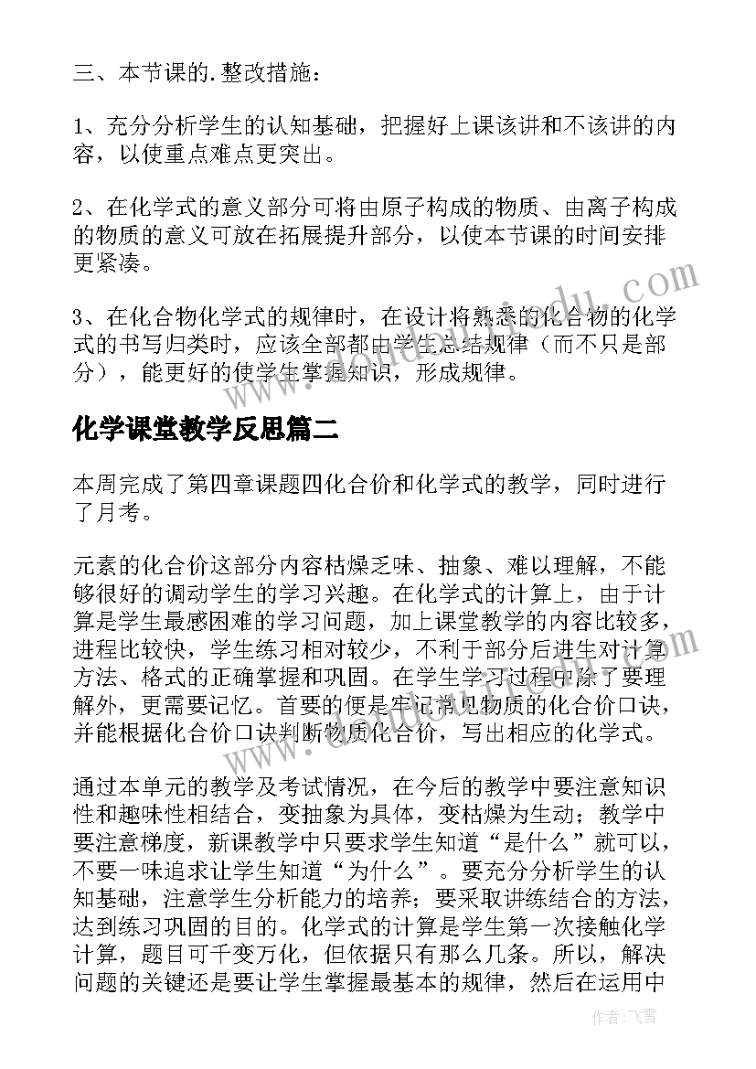 2023年化学课堂教学反思 化学式与化合价的教学反思和建议(优秀5篇)