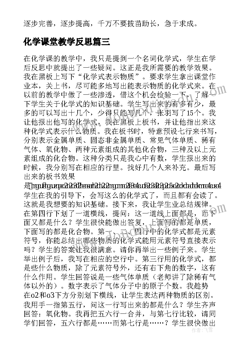 2023年化学课堂教学反思 化学式与化合价的教学反思和建议(优秀5篇)