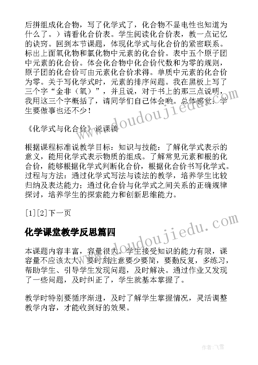 2023年化学课堂教学反思 化学式与化合价的教学反思和建议(优秀5篇)