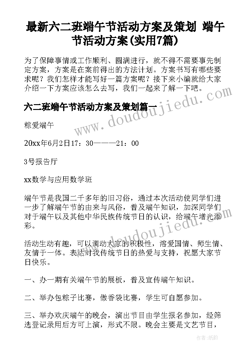 最新六二班端午节活动方案及策划 端午节活动方案(实用7篇)