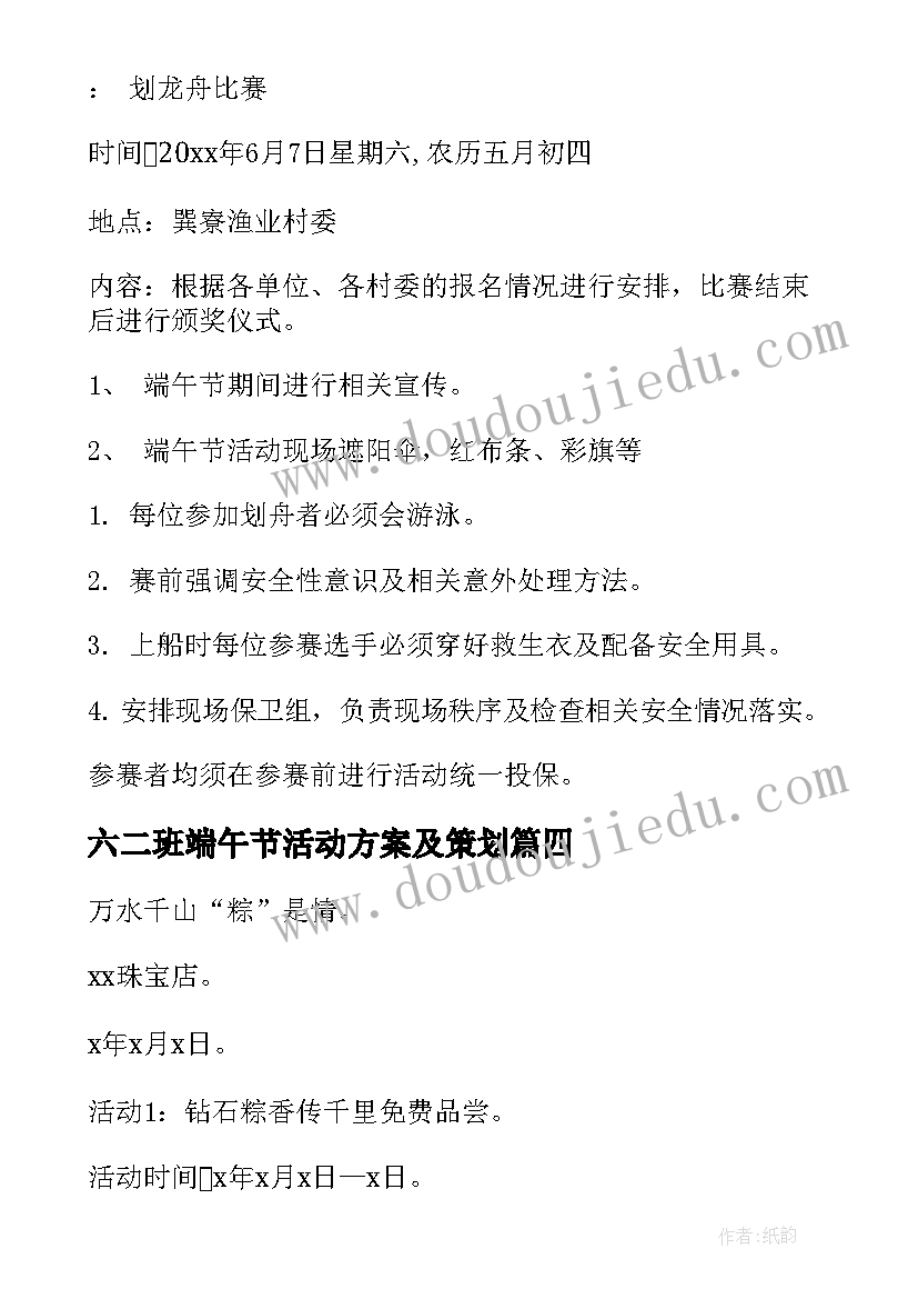 最新六二班端午节活动方案及策划 端午节活动方案(实用7篇)