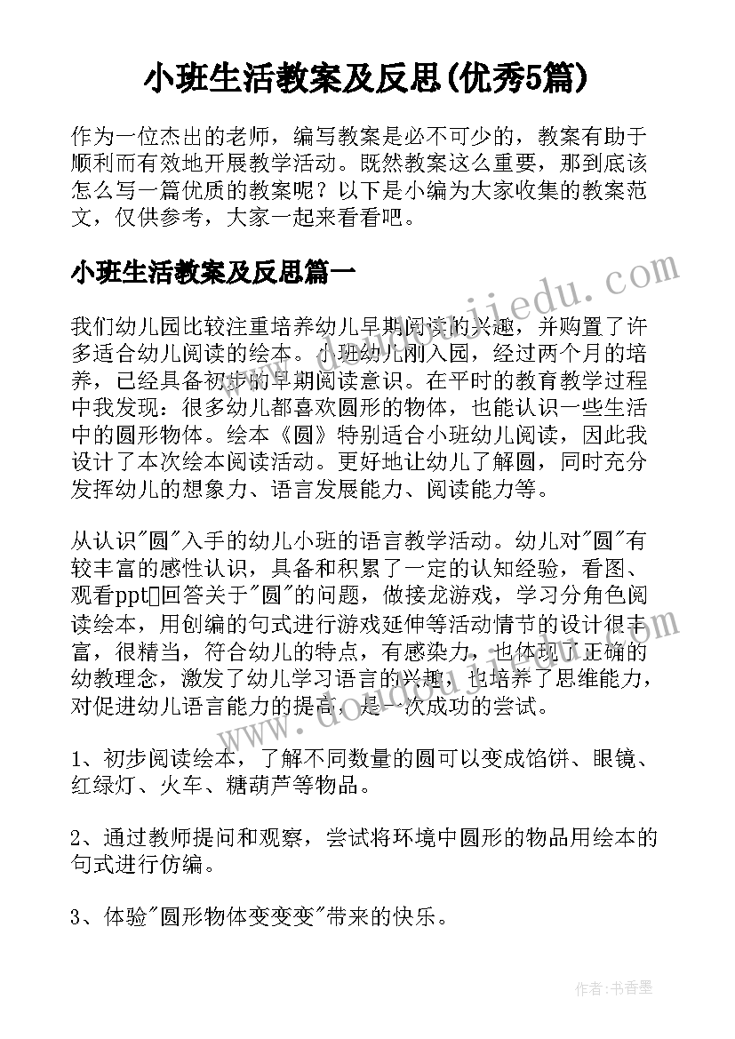 小班生活教案及反思(优秀5篇)