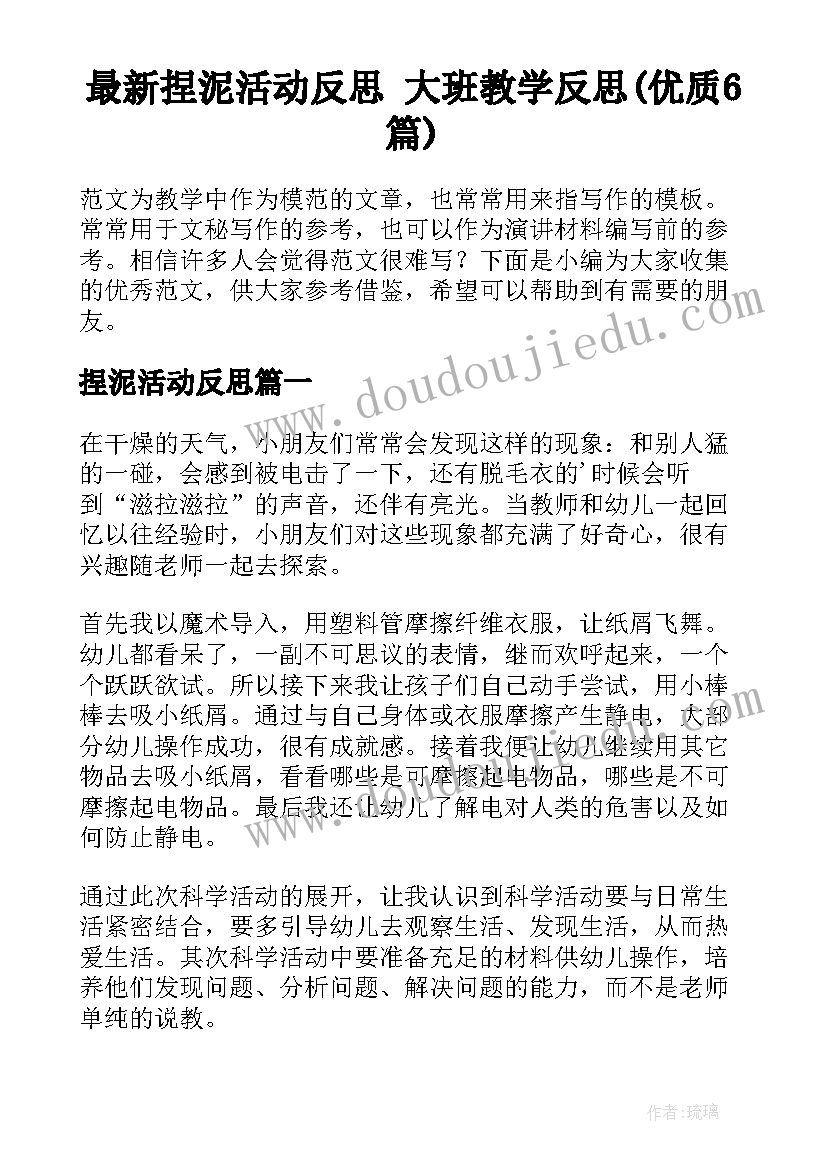 最新捏泥活动反思 大班教学反思(优质6篇)