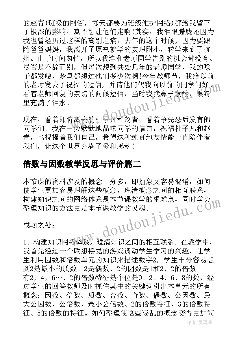 最新倍数与因数教学反思与评价(优质9篇)