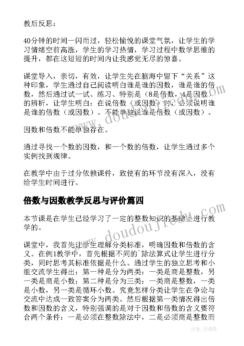 最新倍数与因数教学反思与评价(优质9篇)