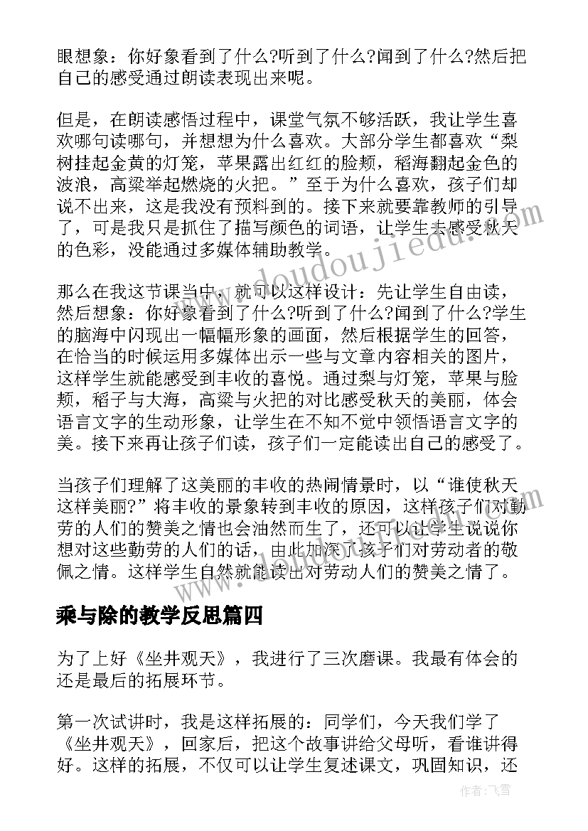 乘与除的教学反思(模板7篇)