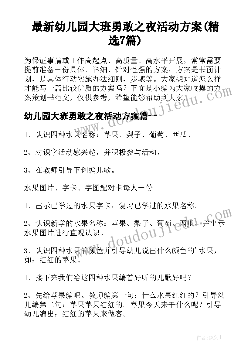 最新幼儿园大班勇敢之夜活动方案(精选7篇)