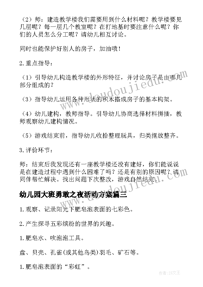 最新幼儿园大班勇敢之夜活动方案(精选7篇)