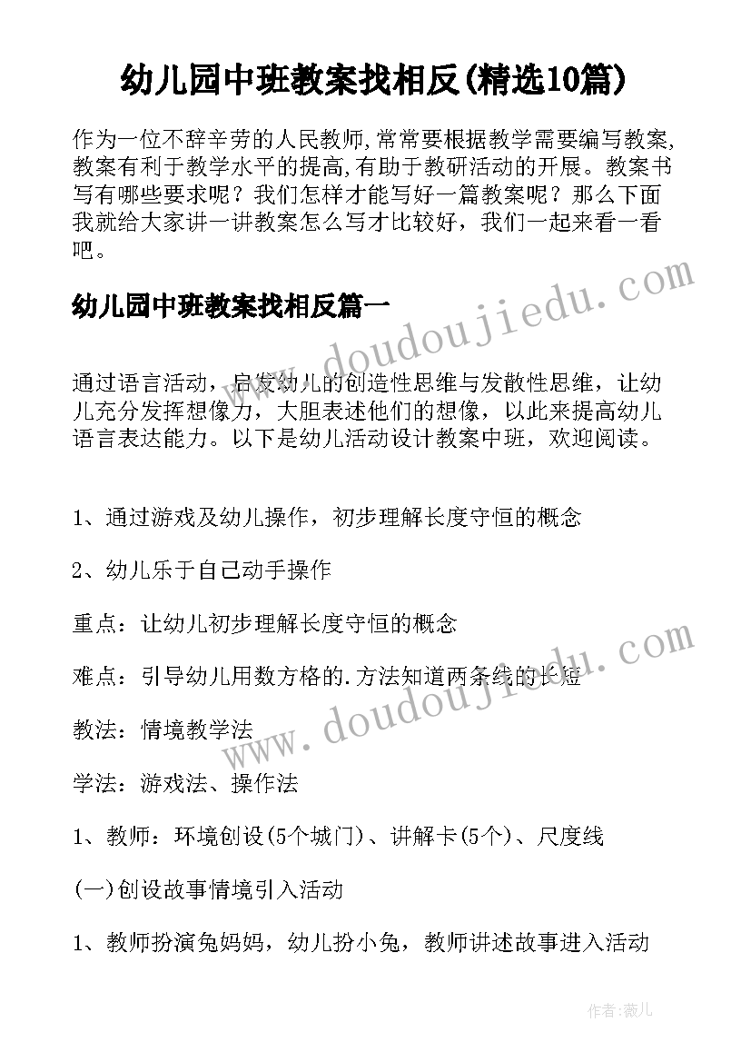 幼儿园中班教案找相反(精选10篇)