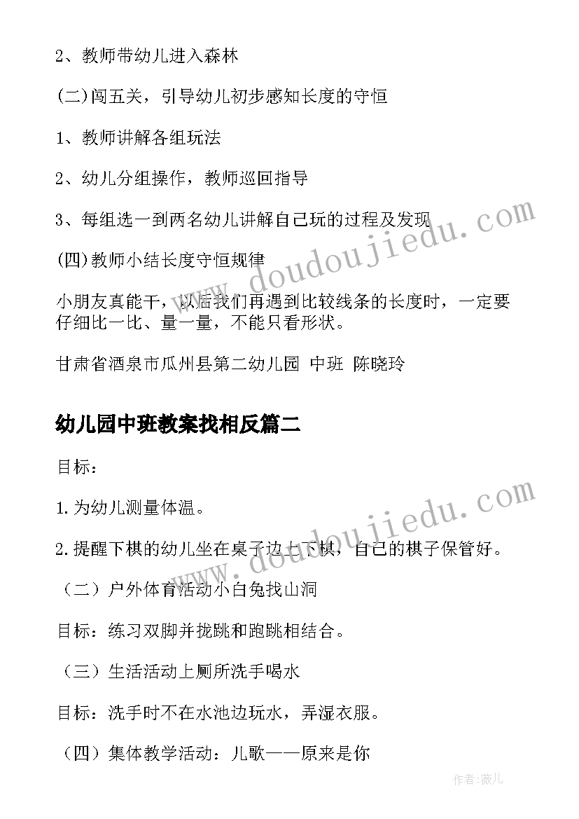 幼儿园中班教案找相反(精选10篇)