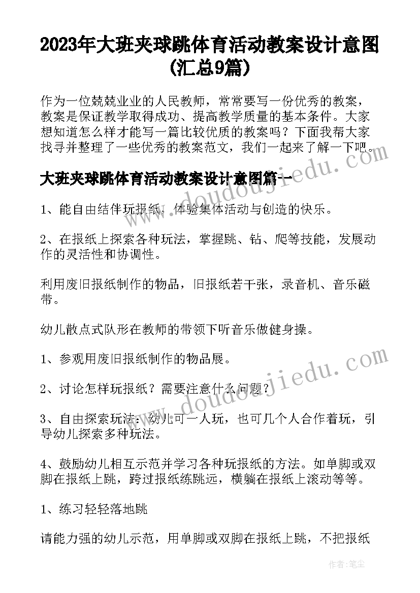 2023年大班夹球跳体育活动教案设计意图(汇总9篇)