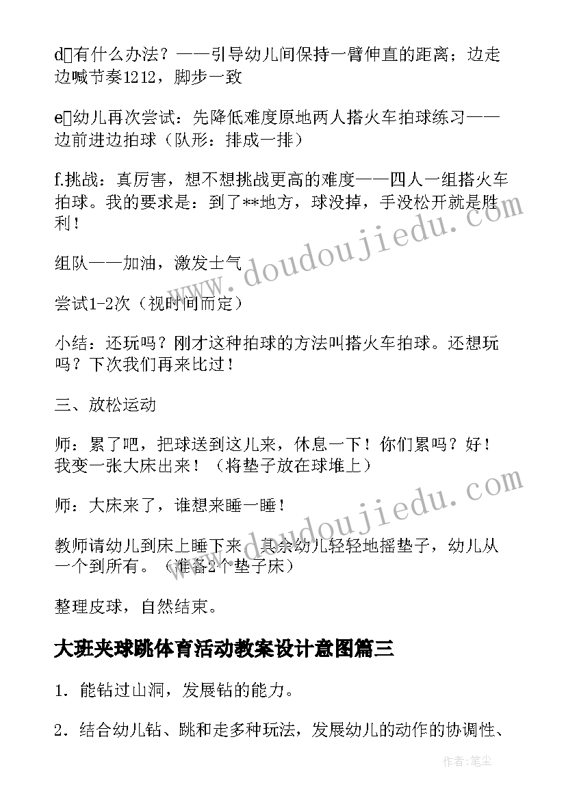 2023年大班夹球跳体育活动教案设计意图(汇总9篇)