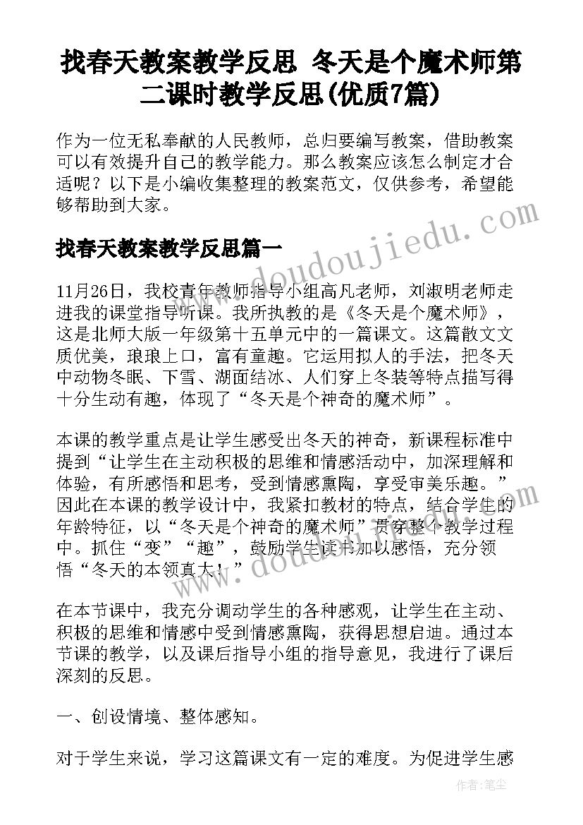 找春天教案教学反思 冬天是个魔术师第二课时教学反思(优质7篇)