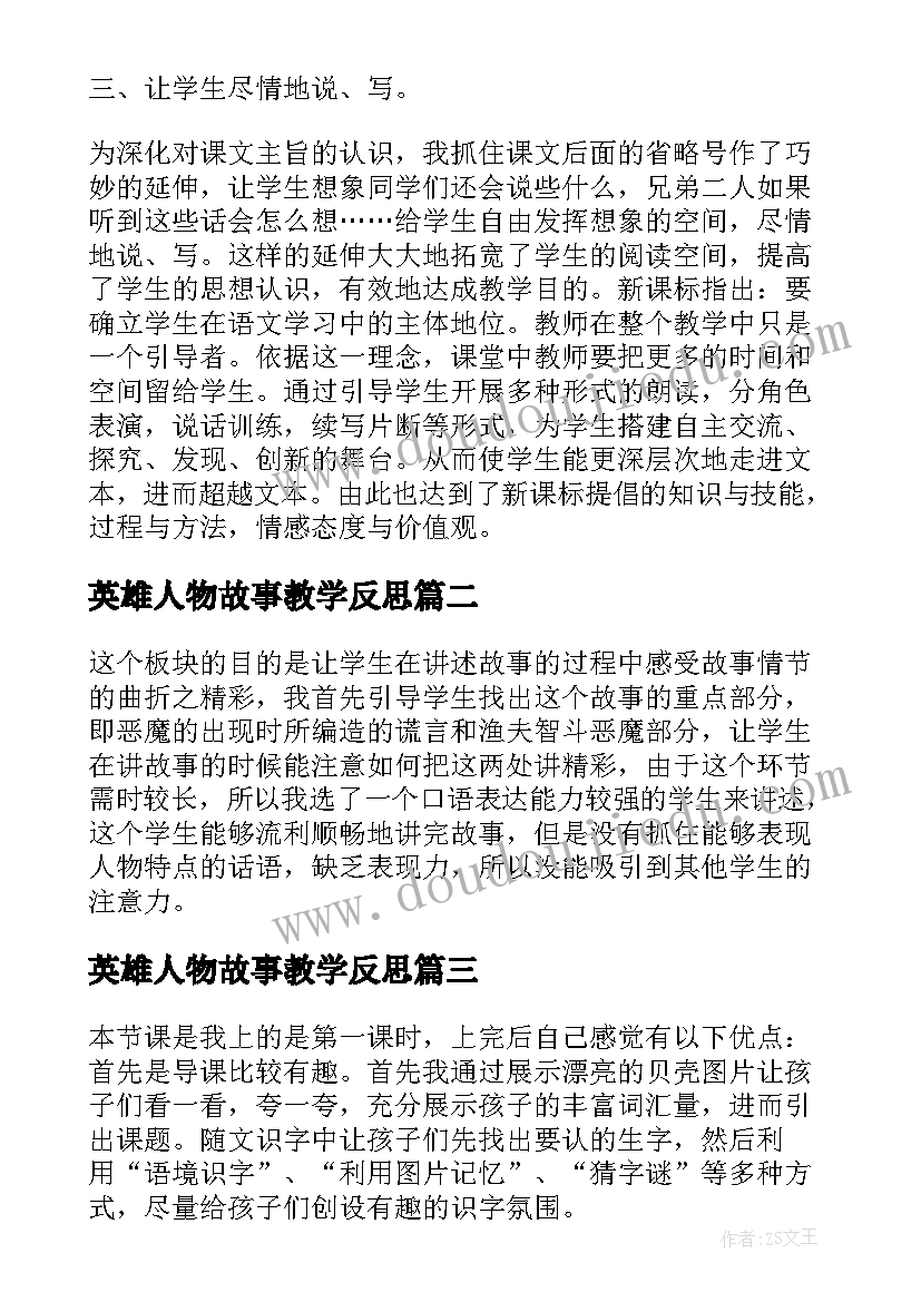 2023年英雄人物故事教学反思(优秀7篇)